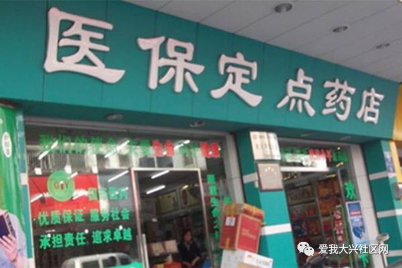 医保定点药店：构建更便捷的购药环境