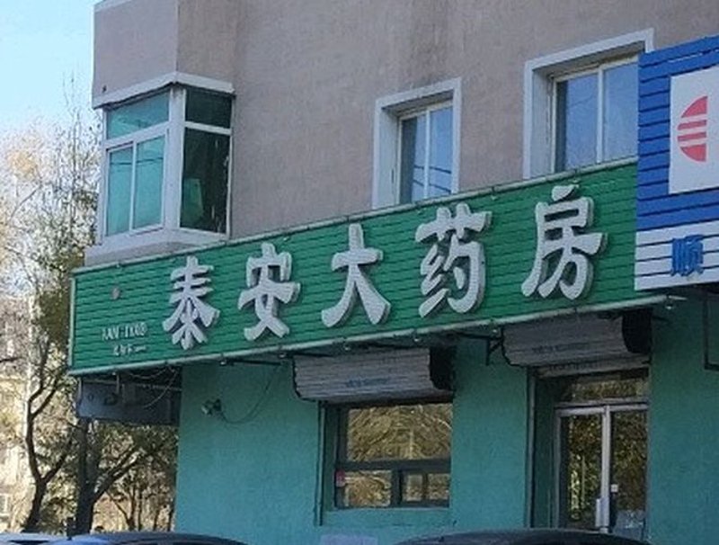 沈阳连锁药房：药品供应的新篇章