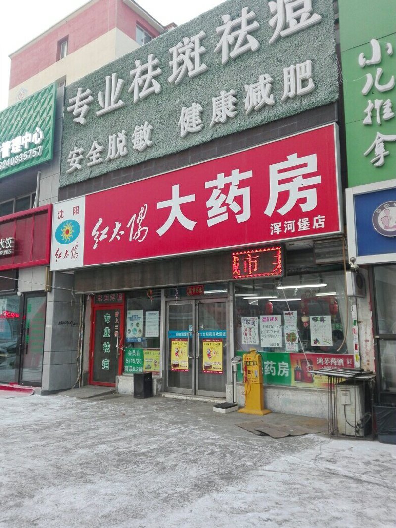 沈阳药店选购指南：如何找到合适的药店