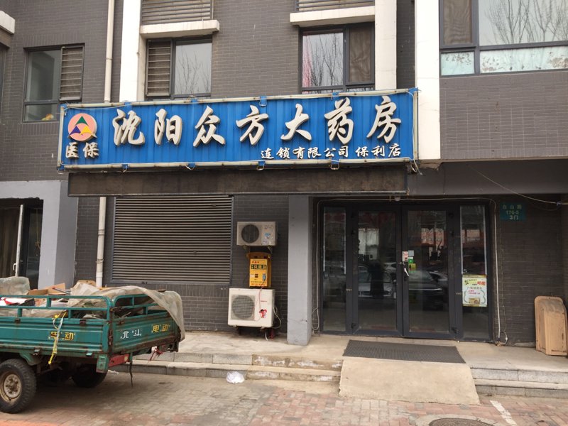 沈阳药店，守护健康的温暖驿站