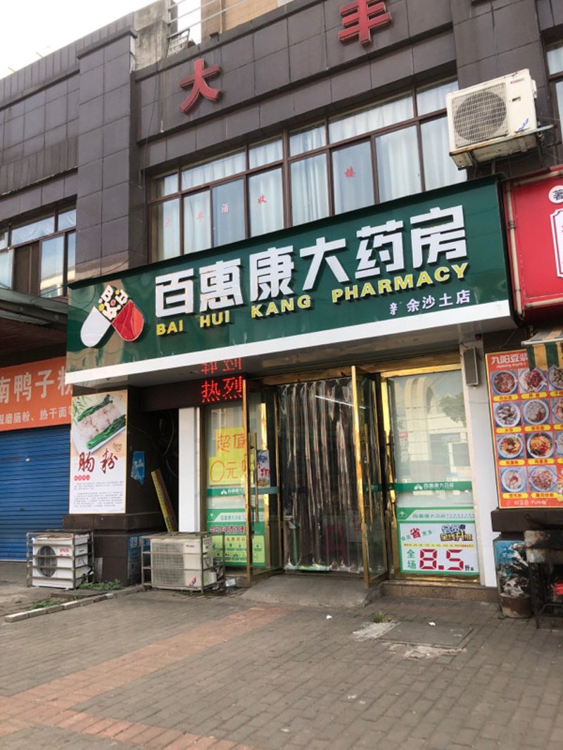 沈阳百济康大药房引领健康生活新篇章